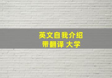 英文自我介绍 带翻译 大学